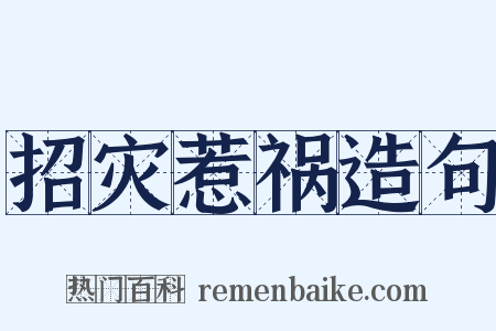 招灾惹祸造句是什么意思的图片